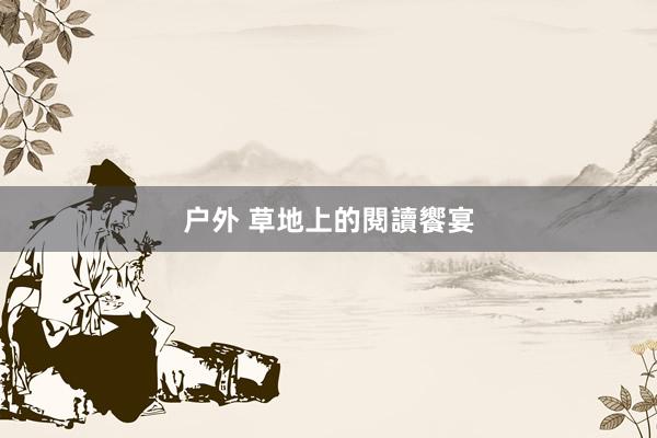 户外 草地上的閱讀饗宴