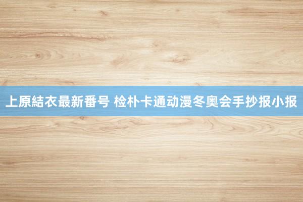上原結衣最新番号 检朴卡通动漫冬奥会手抄报小报