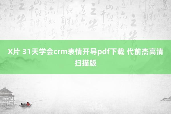 X片 31天学会crm表情开导pdf下载 代前杰高清扫描版