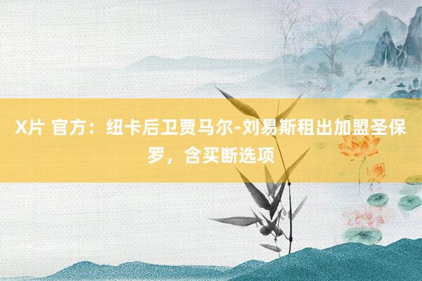 X片 官方：纽卡后卫贾马尔-刘易斯租出加盟圣保罗，含买断选项