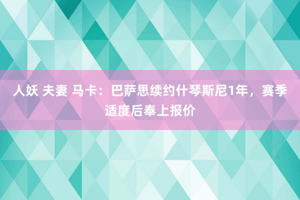 人妖 夫妻 马卡：巴萨思续约什琴斯尼1年，赛季适度后奉上报价
