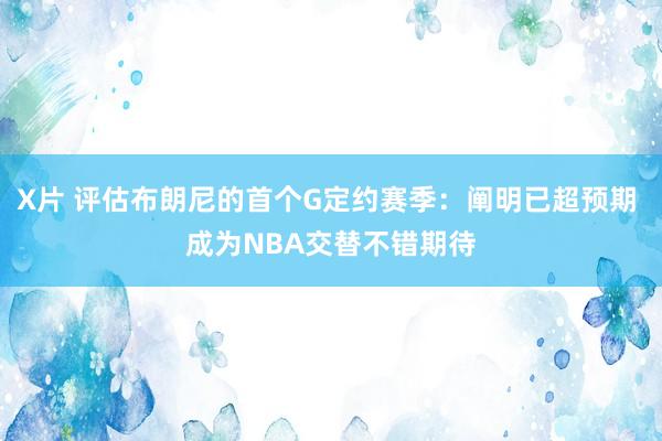 X片 评估布朗尼的首个G定约赛季：阐明已超预期 成为NBA交替不错期待