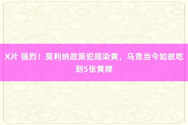 X片 强烈！莫利纳政策犯规染黄，马竞当今如故吃到5张黄牌